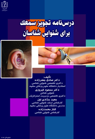 درس نامه تجویز سمعک برای شنوایی شناسان